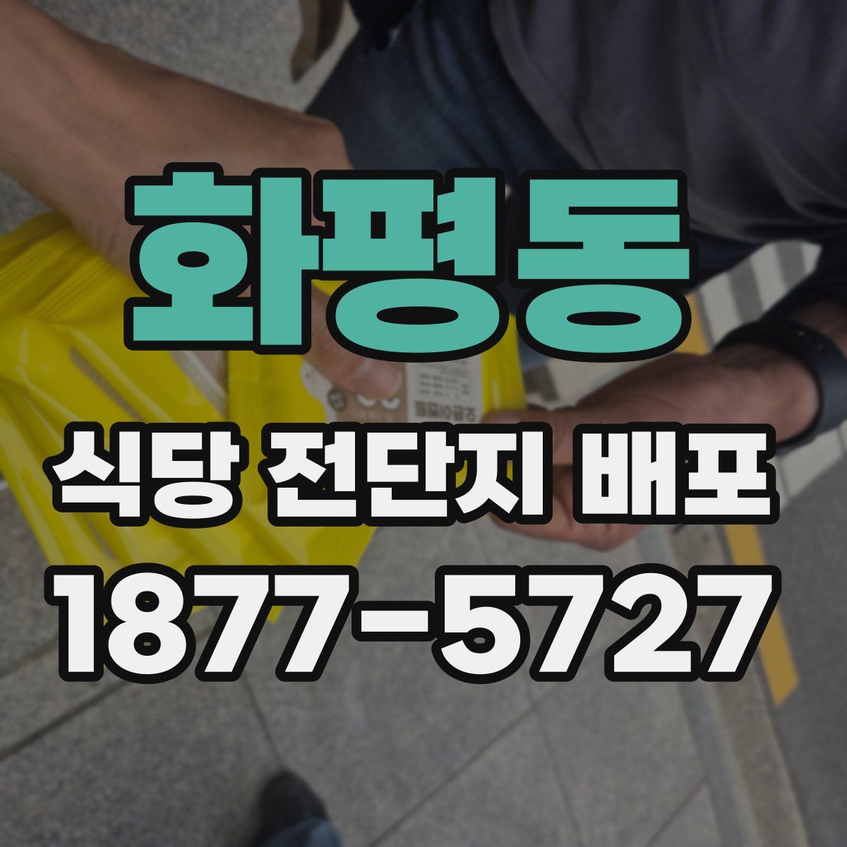 화평동 식당 전단지 배포