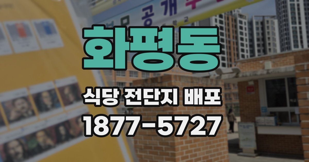 화평동 식당 전단지 배포