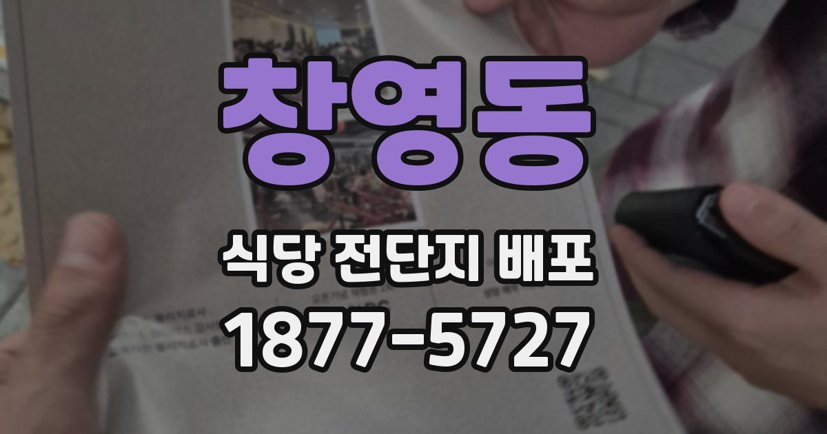 창영동 식당 전단지 배포