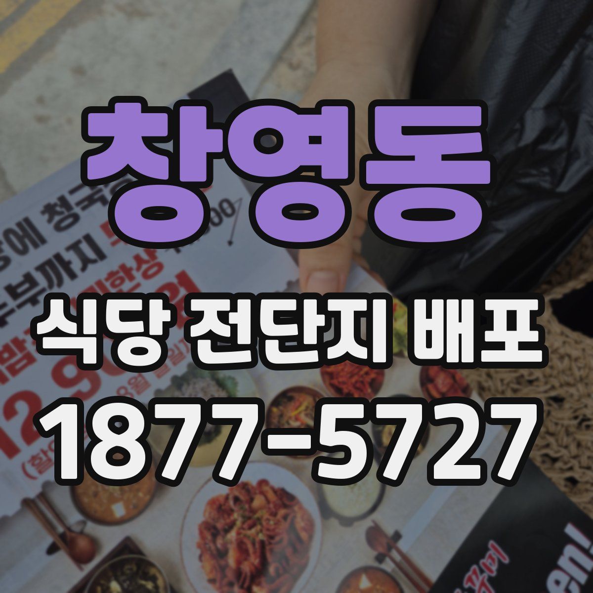 창영동 식당 전단지 배포