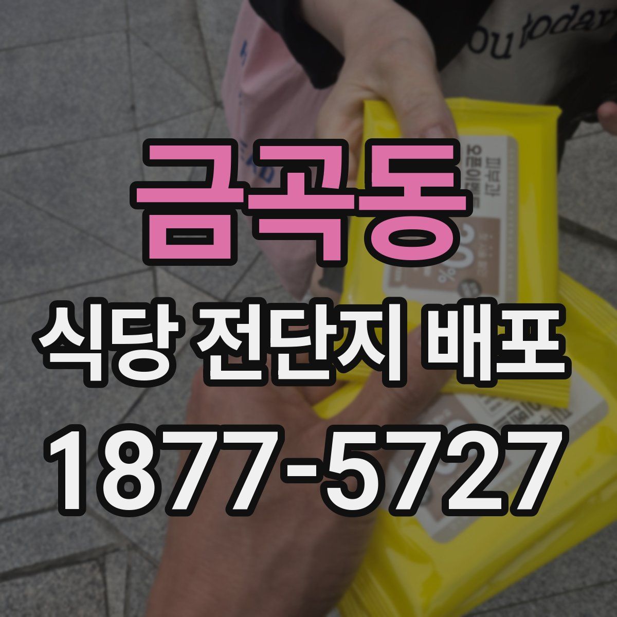 금곡동 식당 전단지 배포