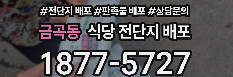 금곡동 식당 전단지 배포
