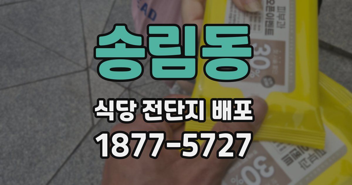 송림동 식당 전단지 배포