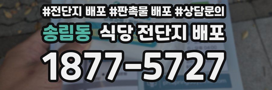 송림동 식당 전단지 배포