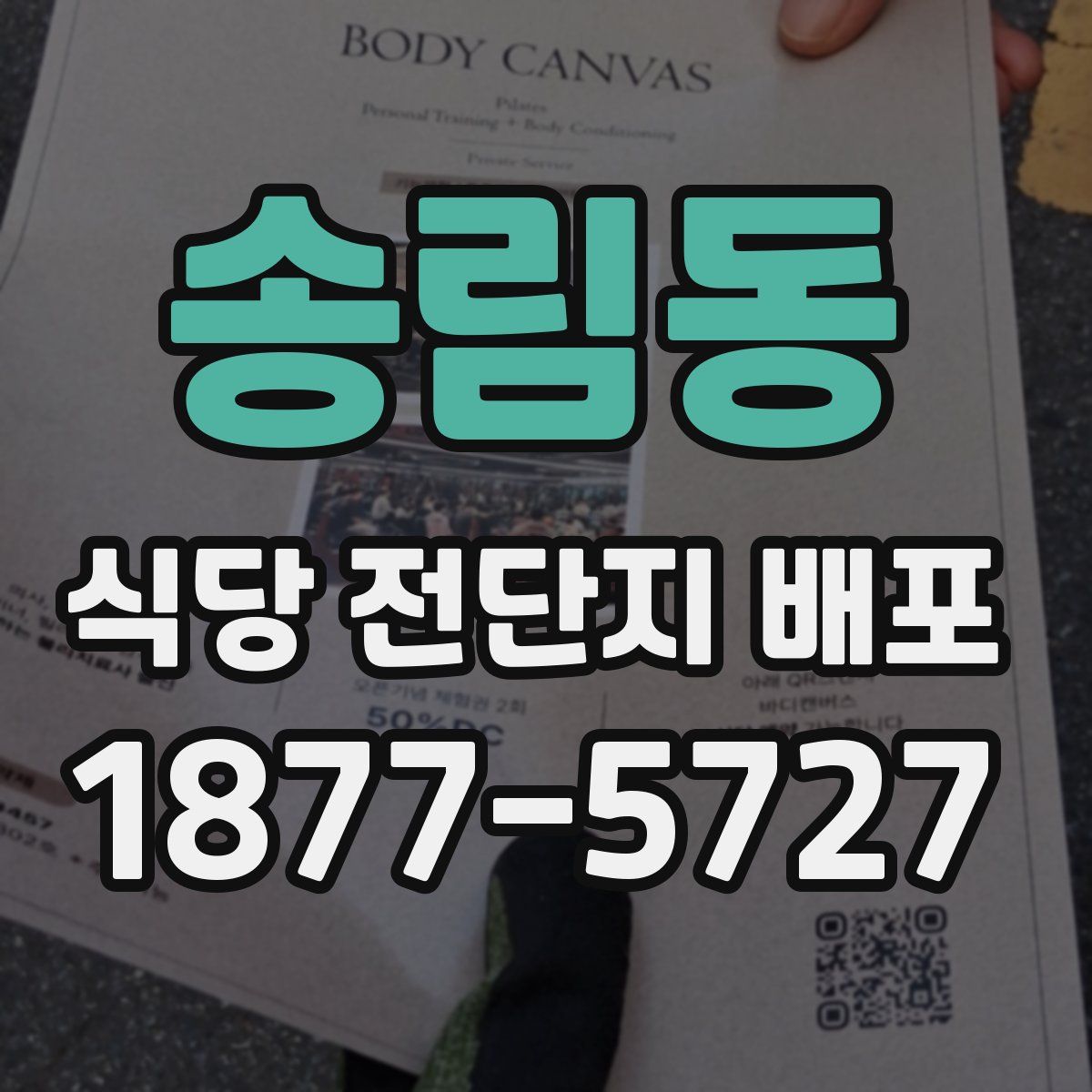 송림동 식당 전단지 배포