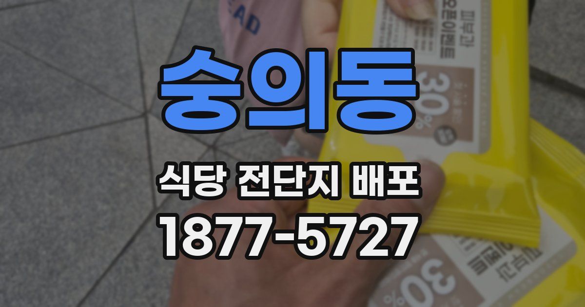 숭의동 식당 전단지 배포