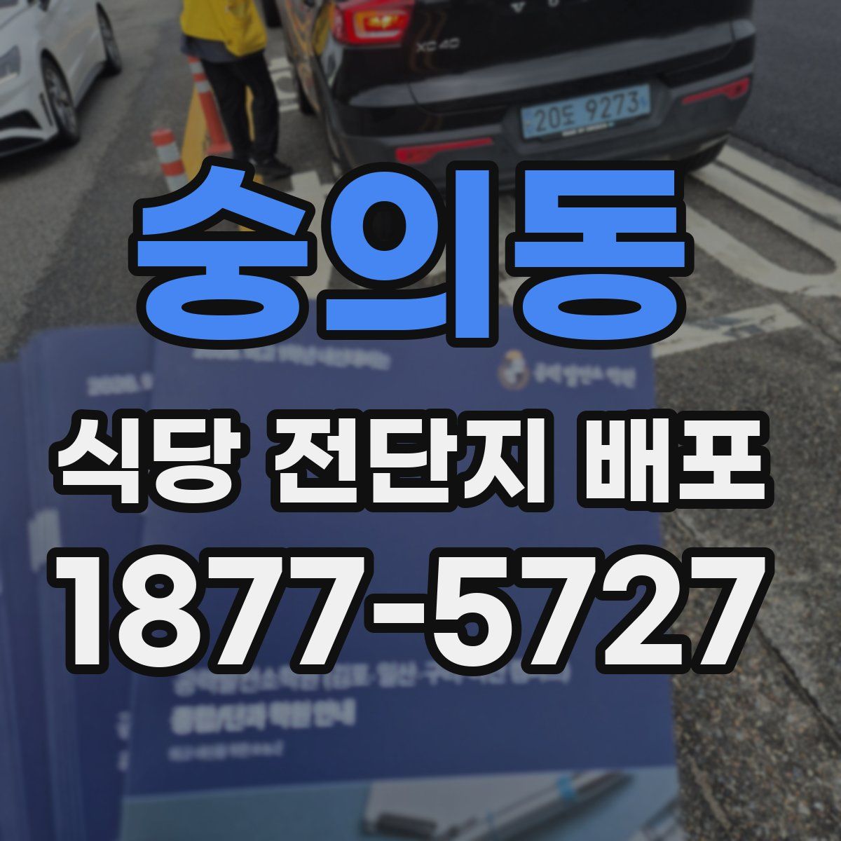 숭의동 식당 전단지 배포