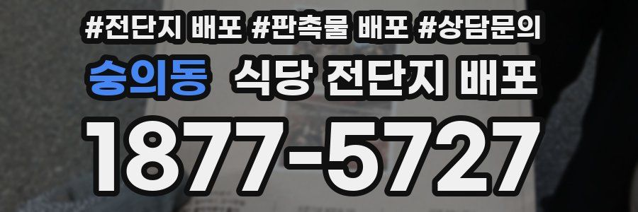 숭의동 식당 전단지 배포