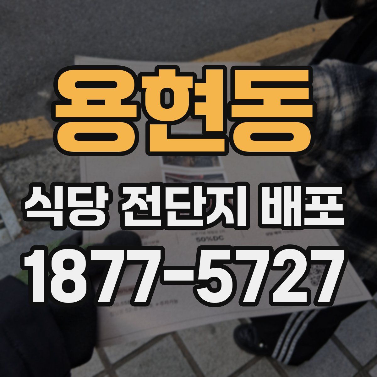용현동 식당 전단지 배포