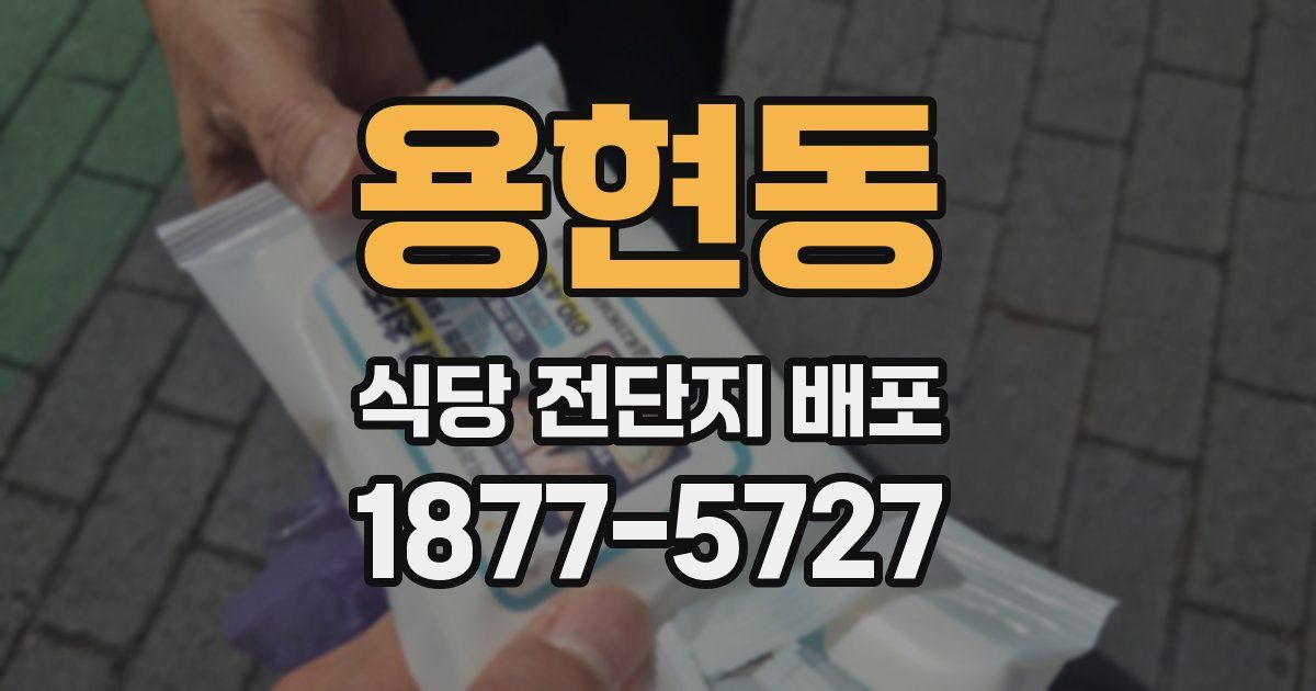 용현동 식당 전단지 배포