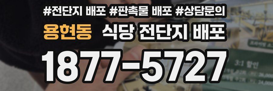 용현동 식당 전단지 배포
