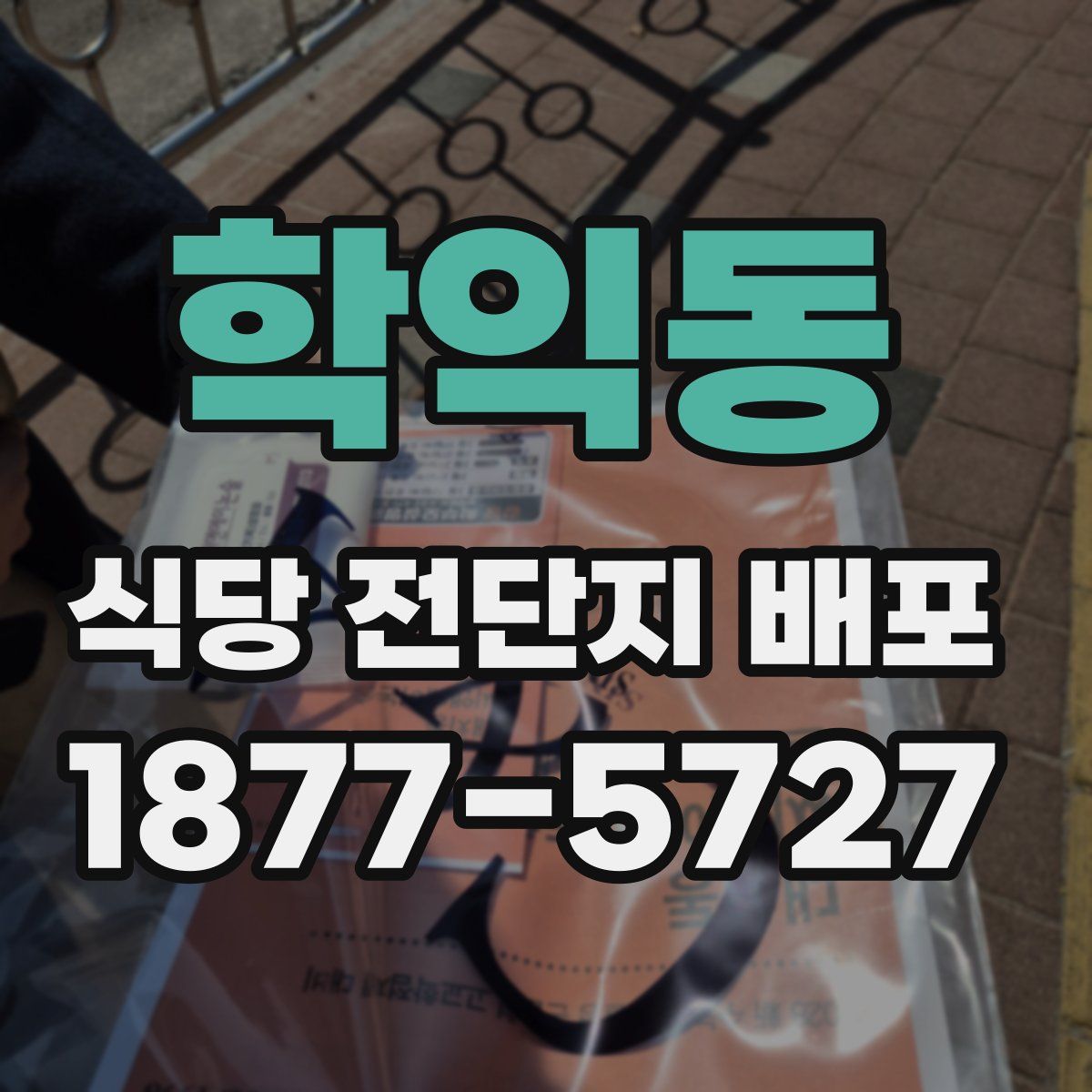 학익동 식당 전단지 배포