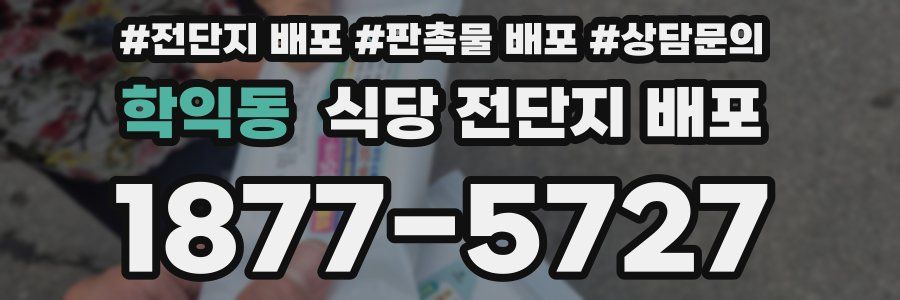 학익동 식당 전단지 배포