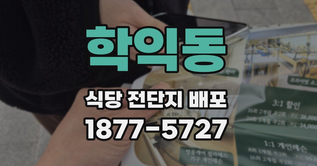 학익동 식당 전단지 배포