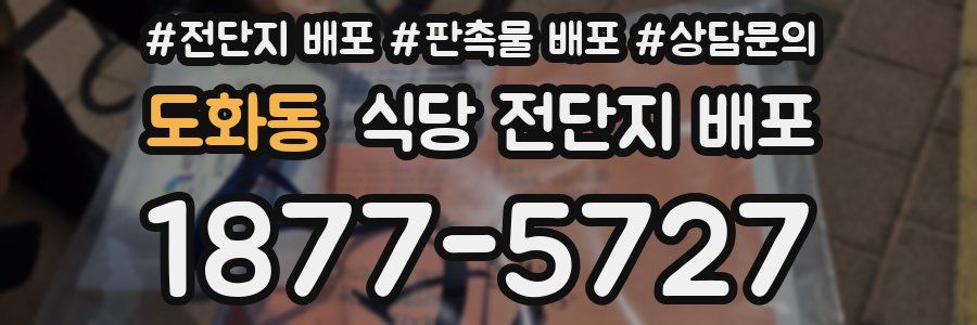도화동 식당 전단지 배포