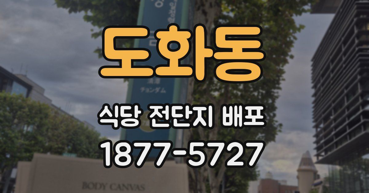 도화동 식당 전단지 배포