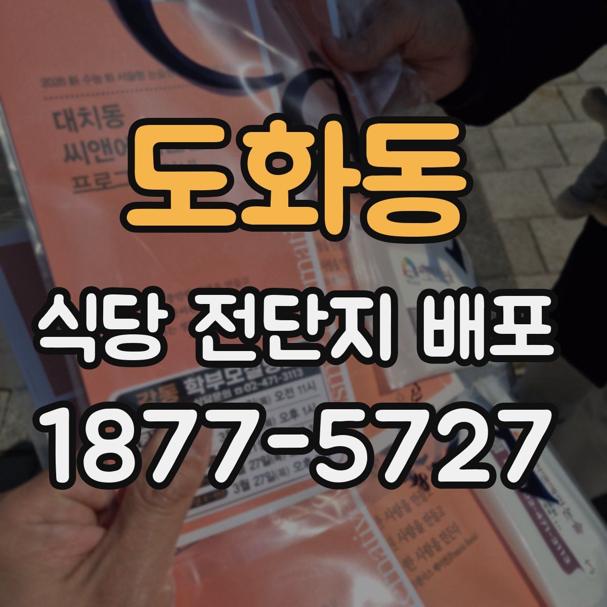 도화동 식당 전단지 배포