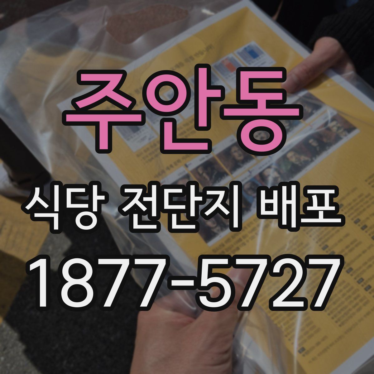 주안동 식당 전단지 배포