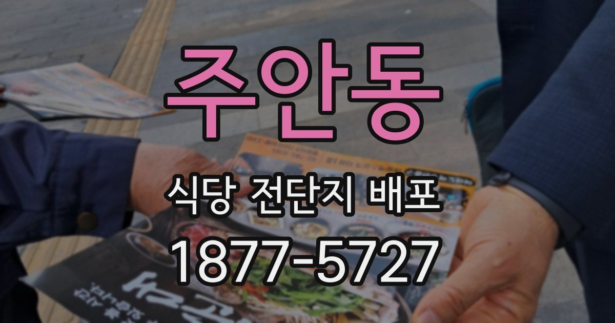 주안동 식당 전단지 배포