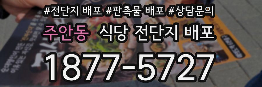 주안동 식당 전단지 배포