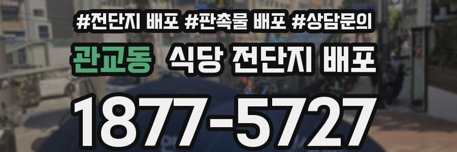 관교동 식당 전단지 배포