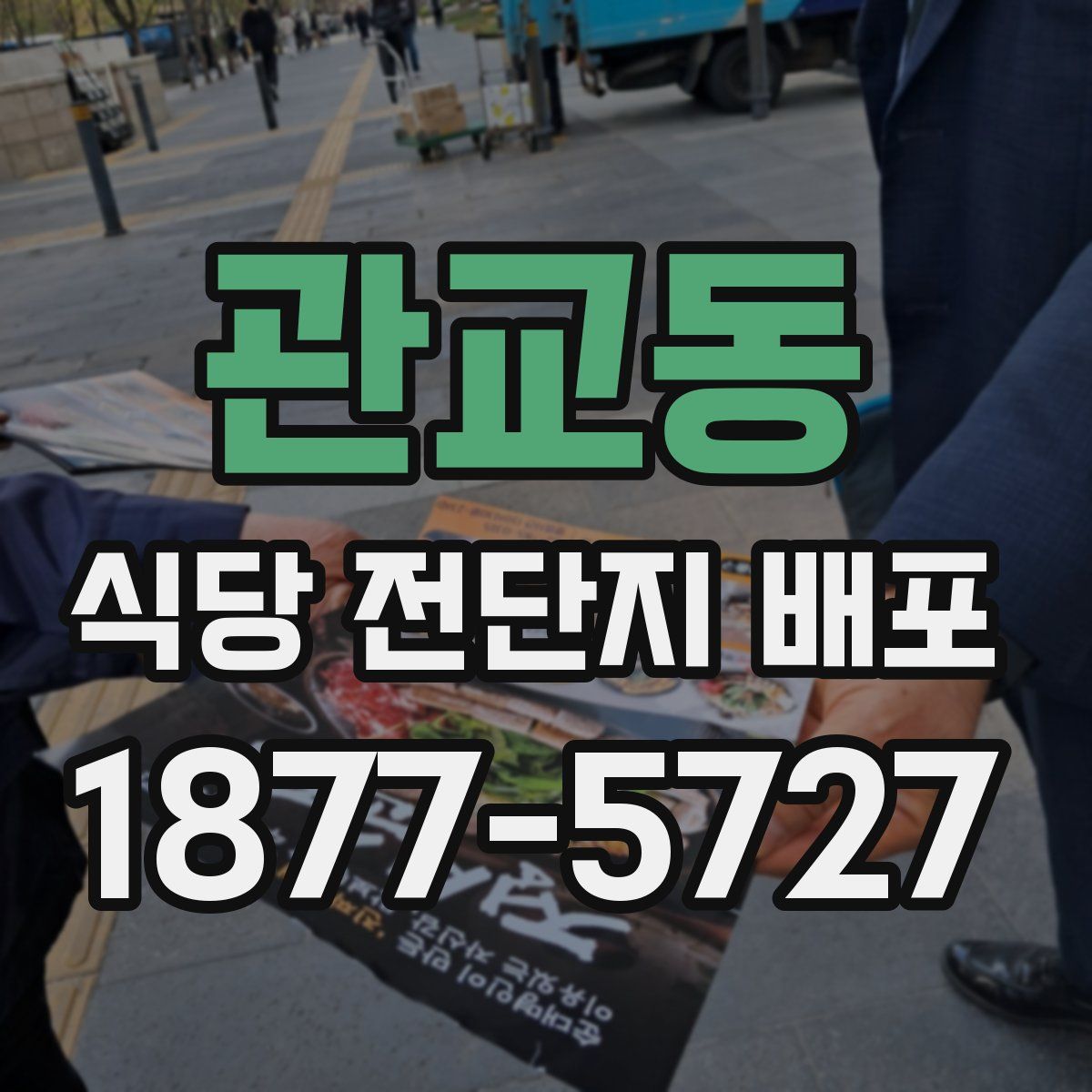 관교동 식당 전단지 배포