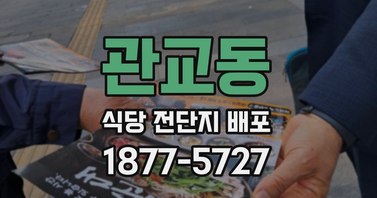 관교동 식당 전단지 배포