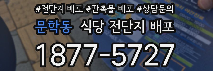 문학동 식당 전단지 배포