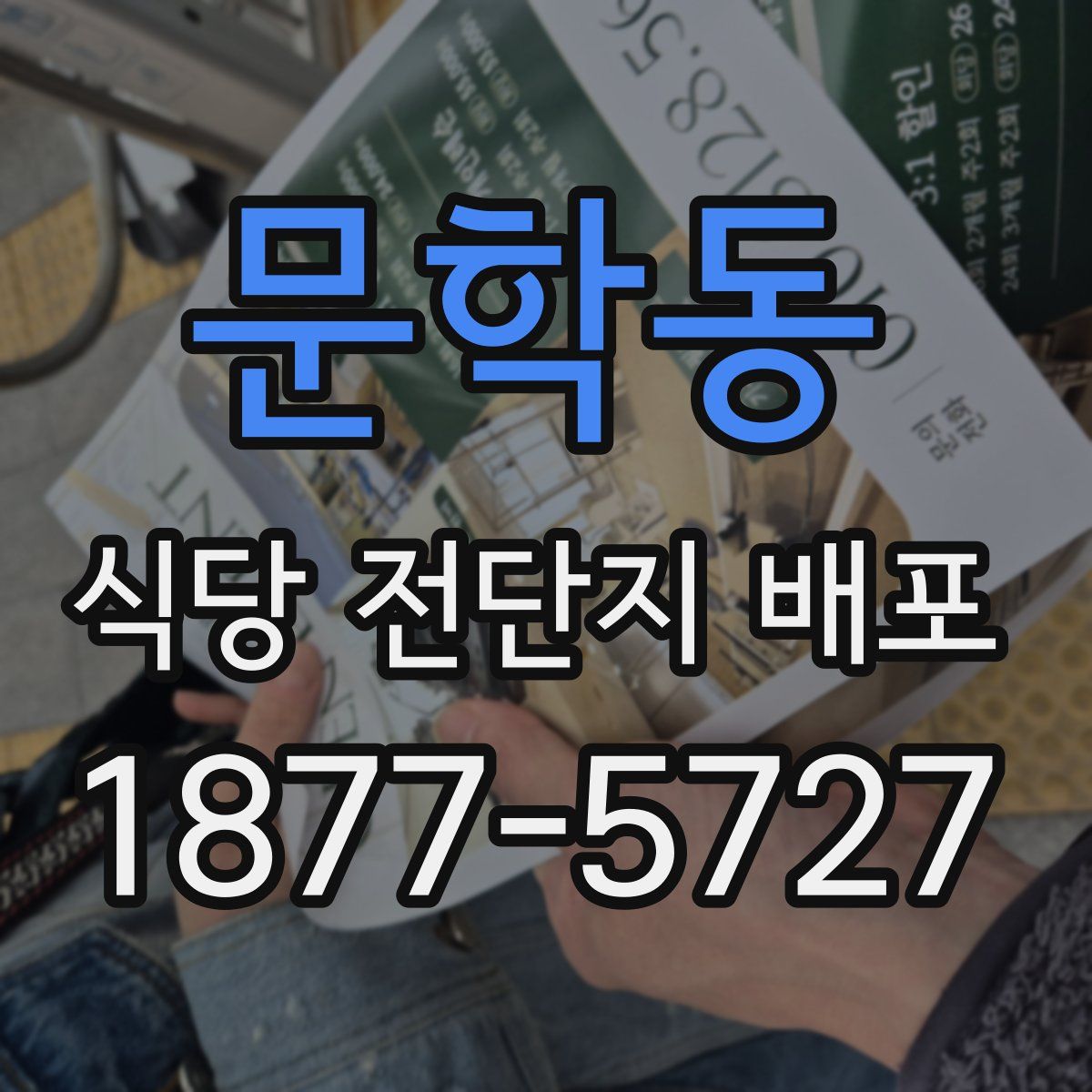 문학동 식당 전단지 배포