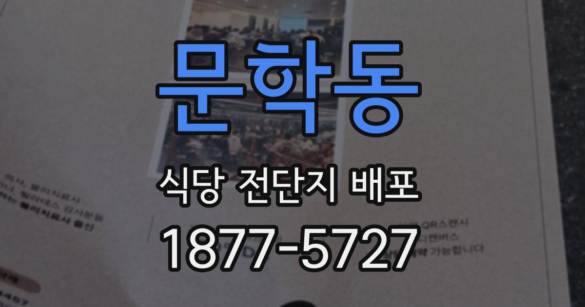 문학동 식당 전단지 배포