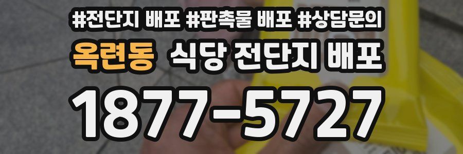 옥련동 식당 전단지 배포