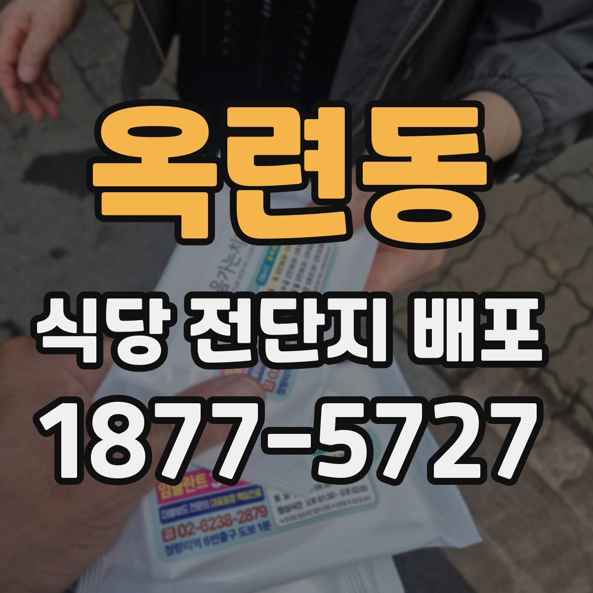 옥련동 식당 전단지 배포