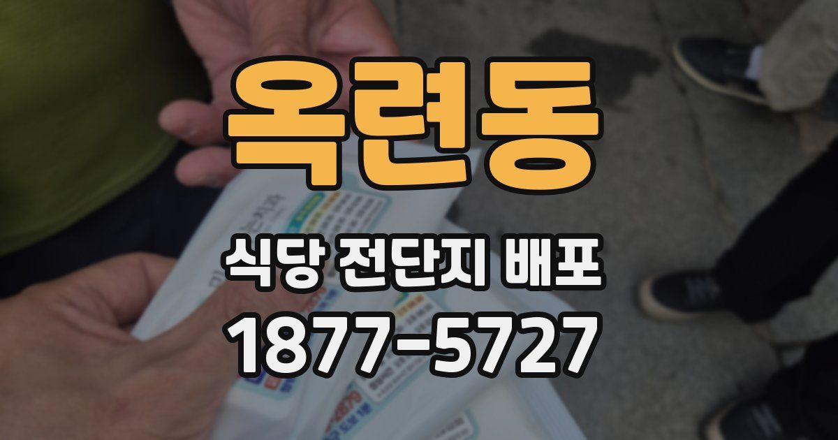 옥련동 식당 전단지 배포