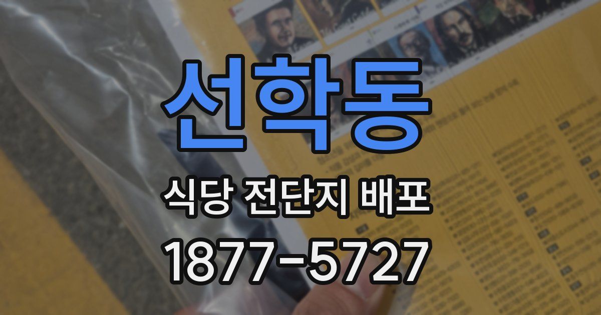 선학동 식당 전단지 배포