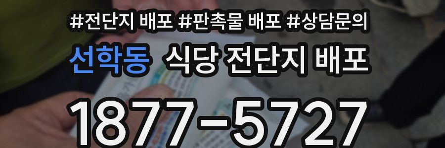 선학동 식당 전단지 배포