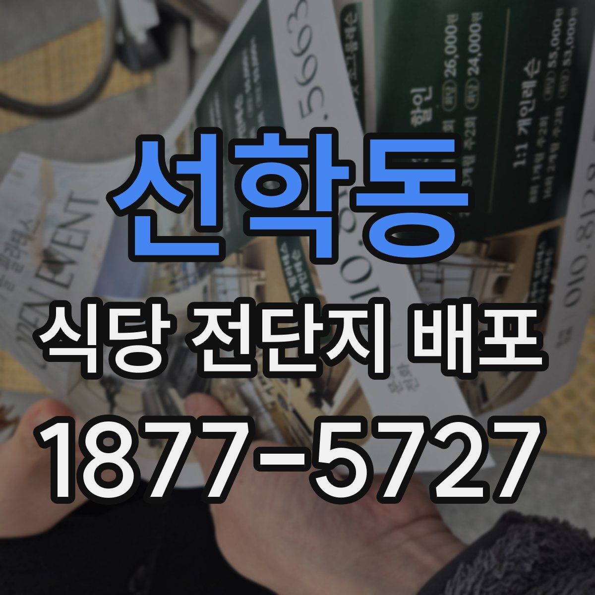 선학동 식당 전단지 배포