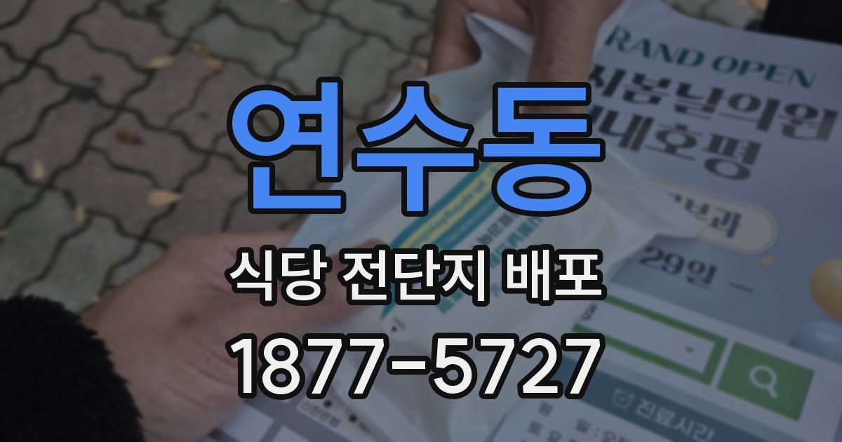 연수동 식당 전단지 배포