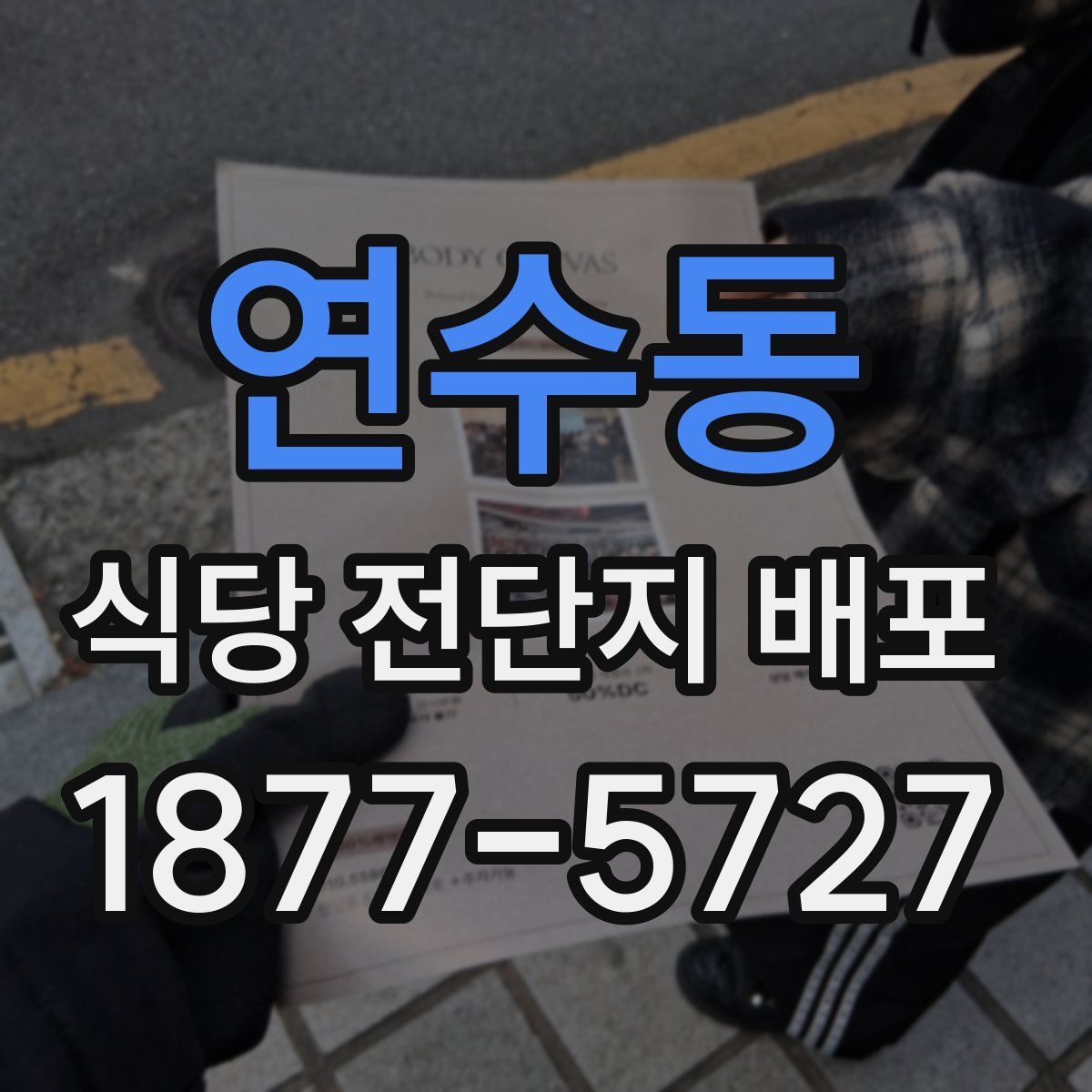 연수동 식당 전단지 배포