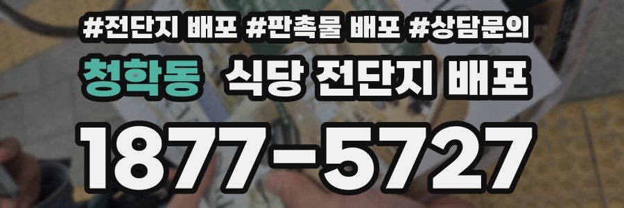 청학동 식당 전단지 배포
