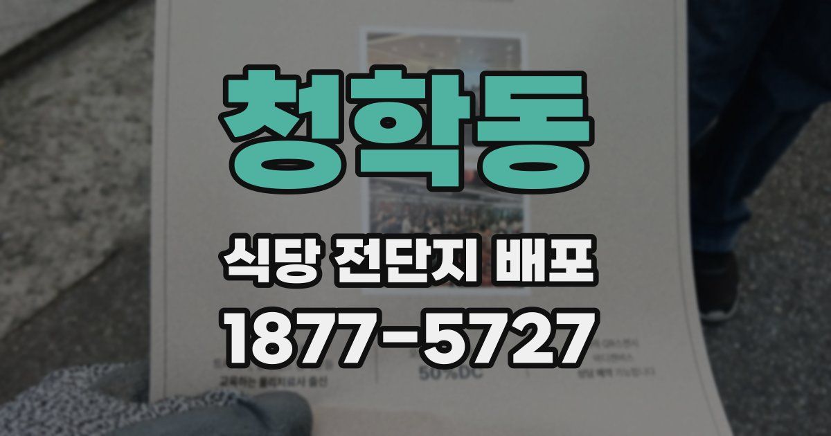 청학동 식당 전단지 배포