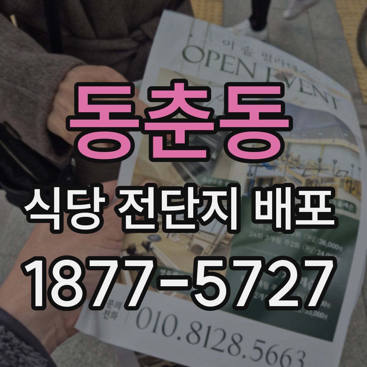 동춘동 식당 전단지 배포