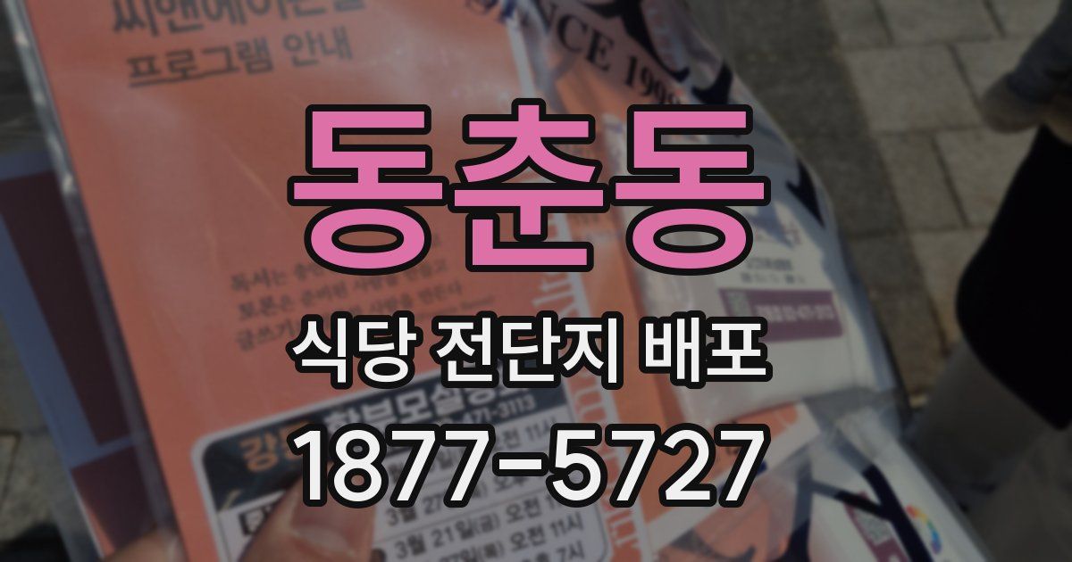 동춘동 식당 전단지 배포