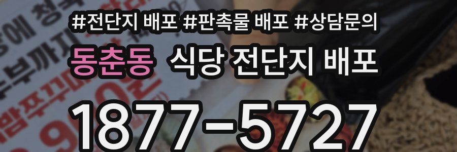 동춘동 식당 전단지 배포