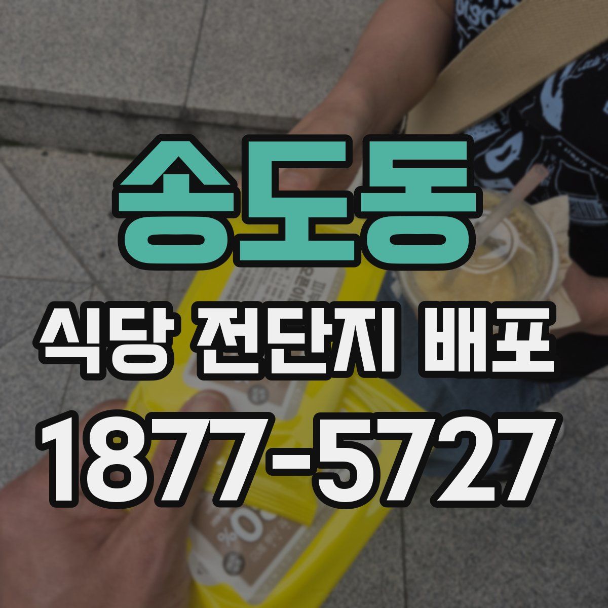 송도동 식당 전단지 배포