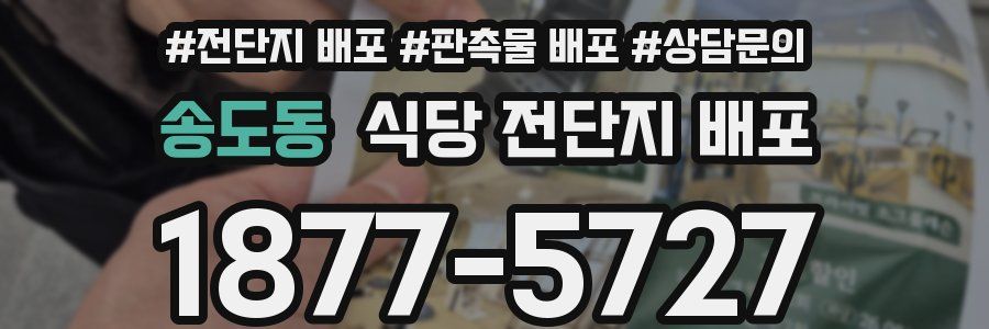 송도동 식당 전단지 배포