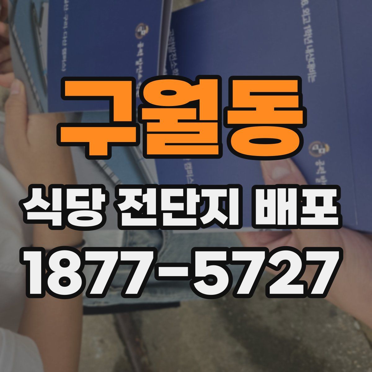구월동 식당 전단지 배포