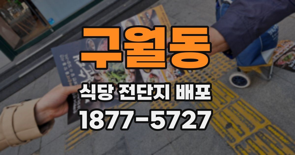 구월동 식당 전단지 배포