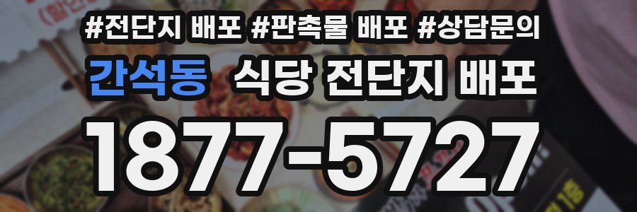 간석동 식당 전단지 배포