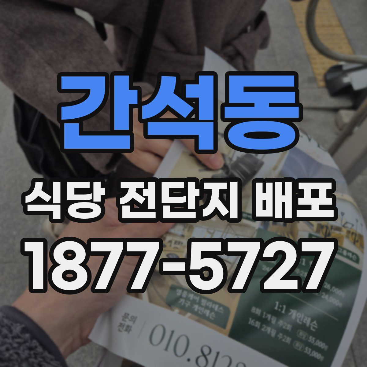 간석동 식당 전단지 배포