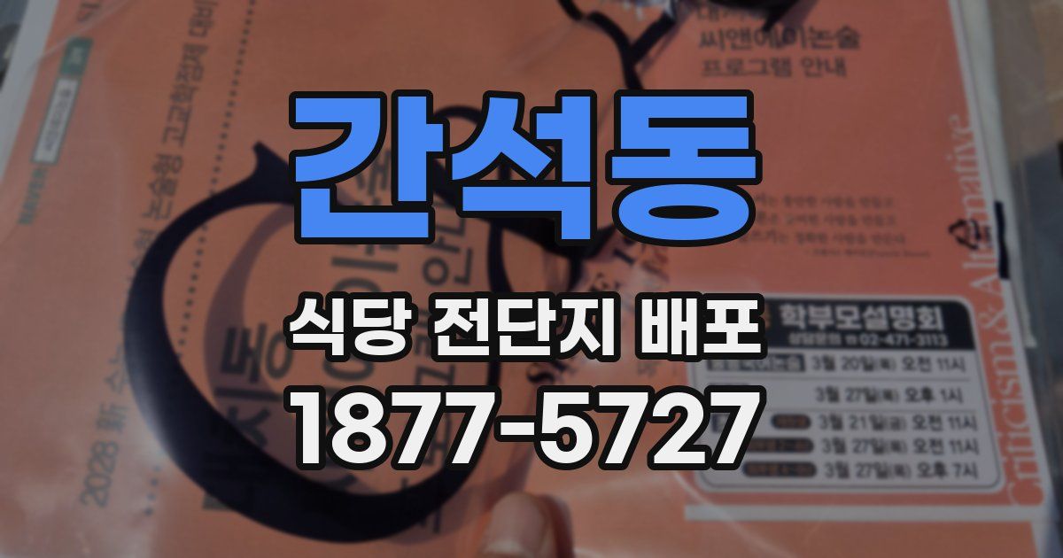 간석동 식당 전단지 배포